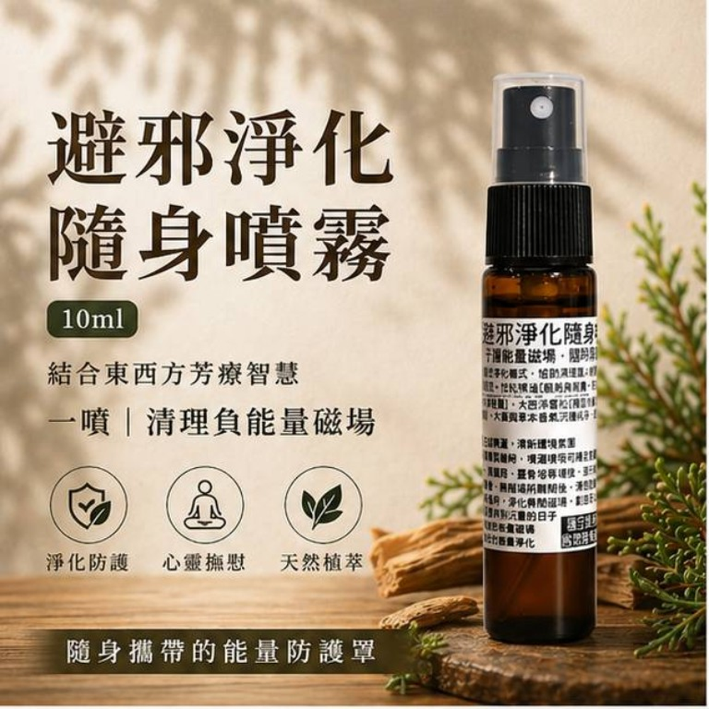 避邪淨化隨身噴霧10mlX6入 圖 2