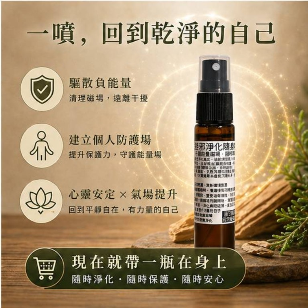 避邪淨化隨身噴霧10mlX6入 圖 5