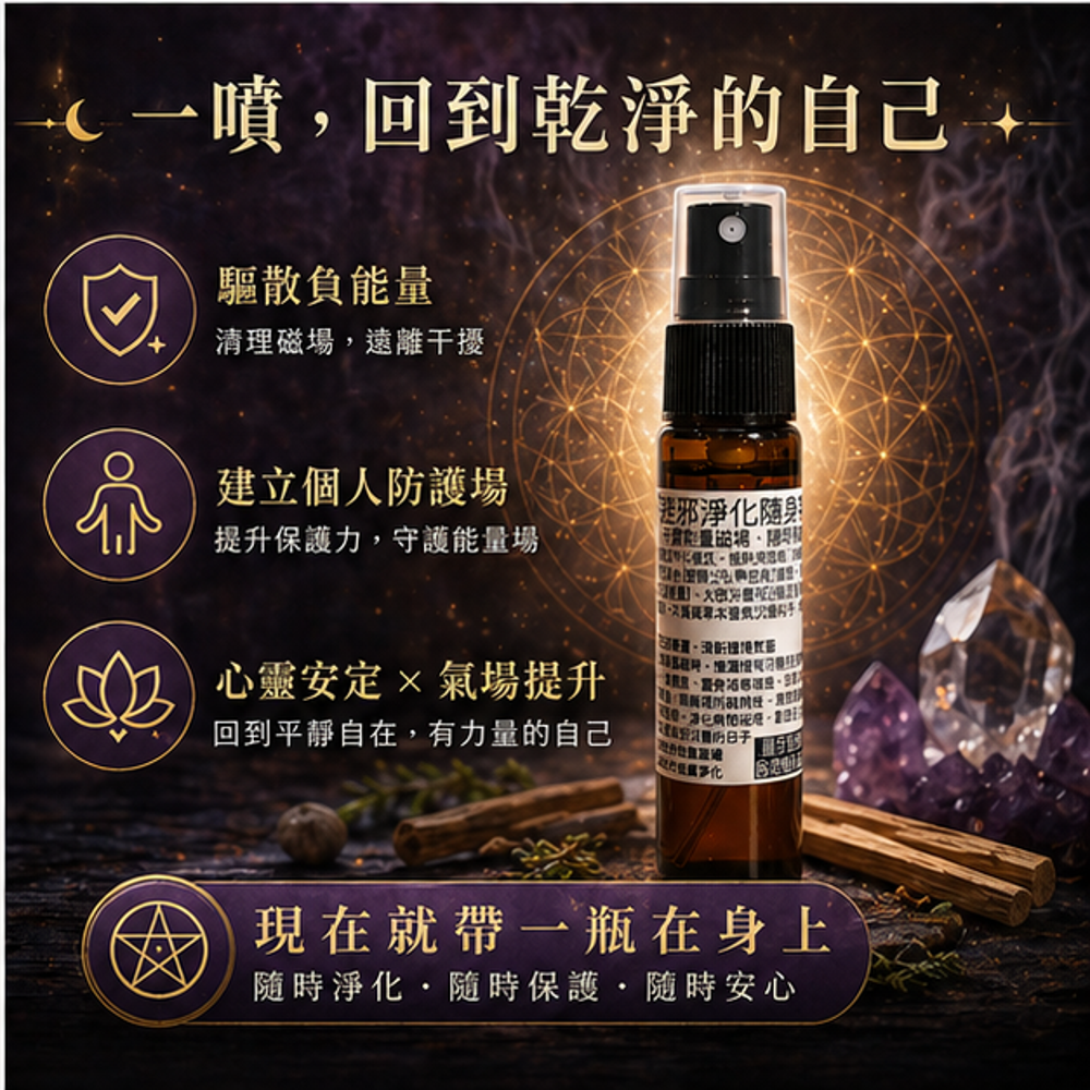 避邪淨化隨身噴霧10ml 圖 5