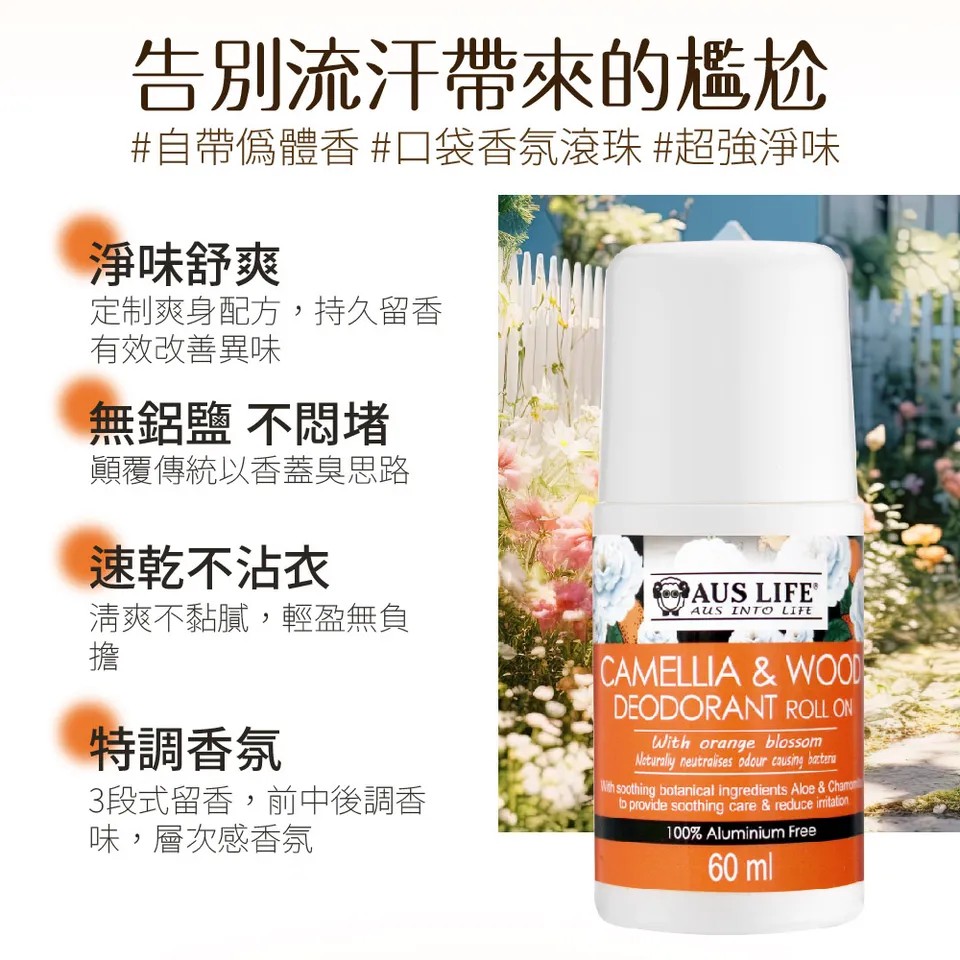 【澳思萊AUS LIFE】橙山茶體香劑60mlX3 圖 5