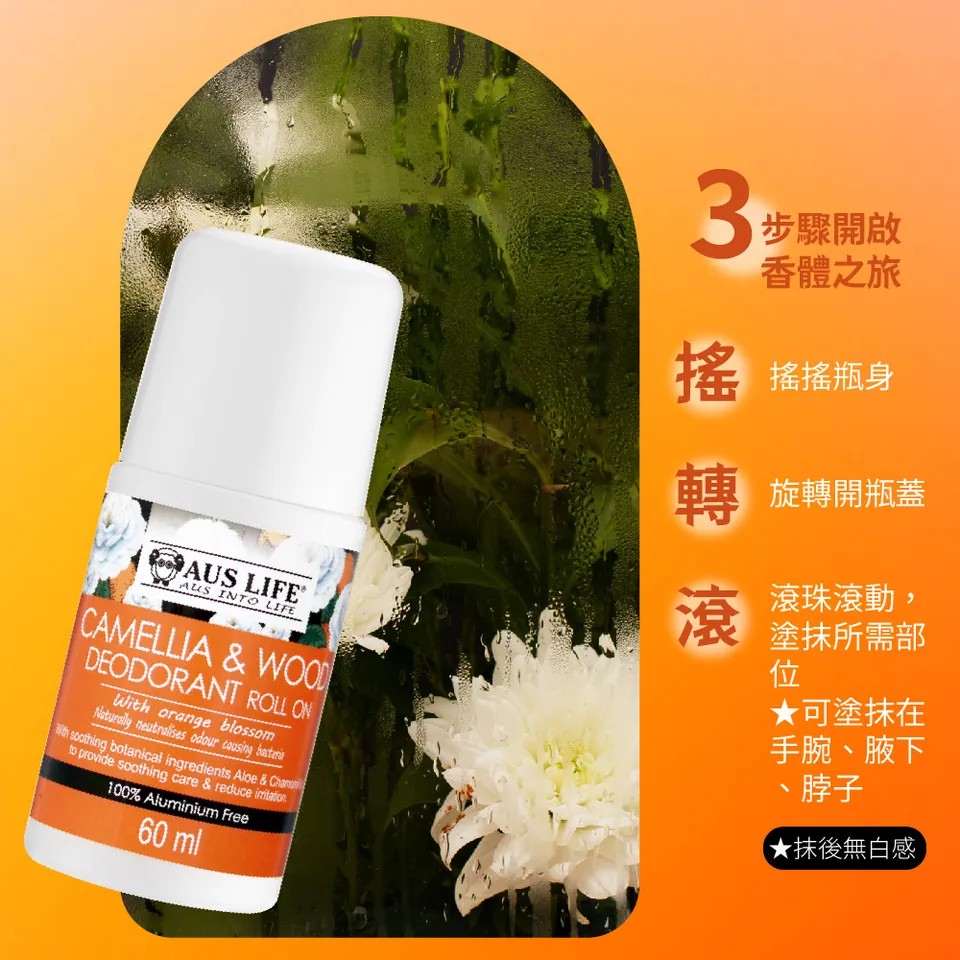 【澳思萊AUS LIFE】橙山茶體香劑60mlX3 圖 11
