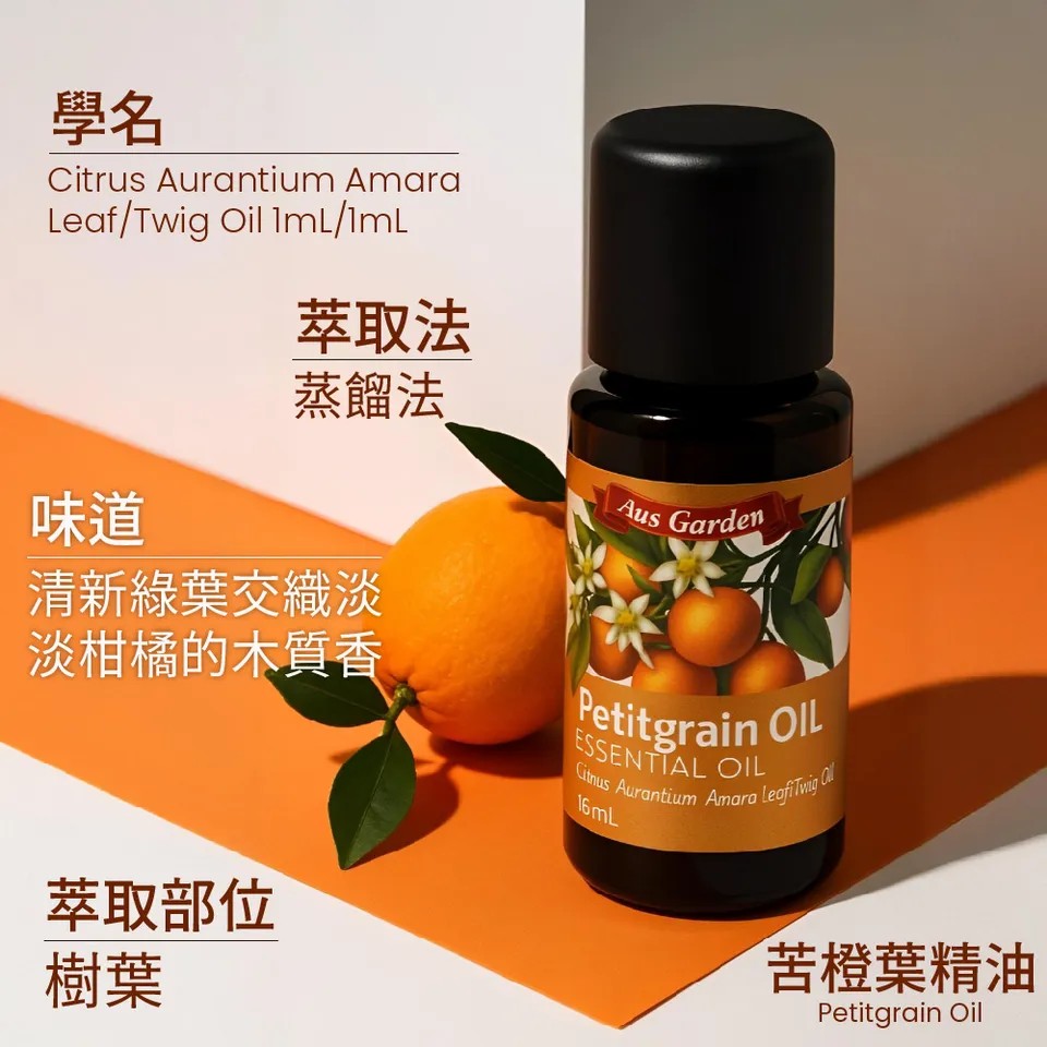 【澳維花園Aus Garden】苦橙葉精油16ml 圖 5