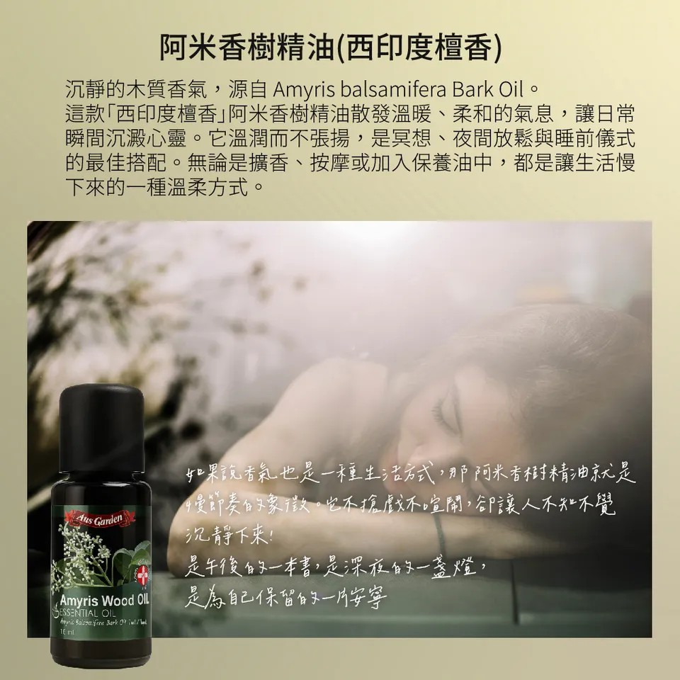 【澳維花園Aus Garden】阿米香樹精油16ml 圖 4