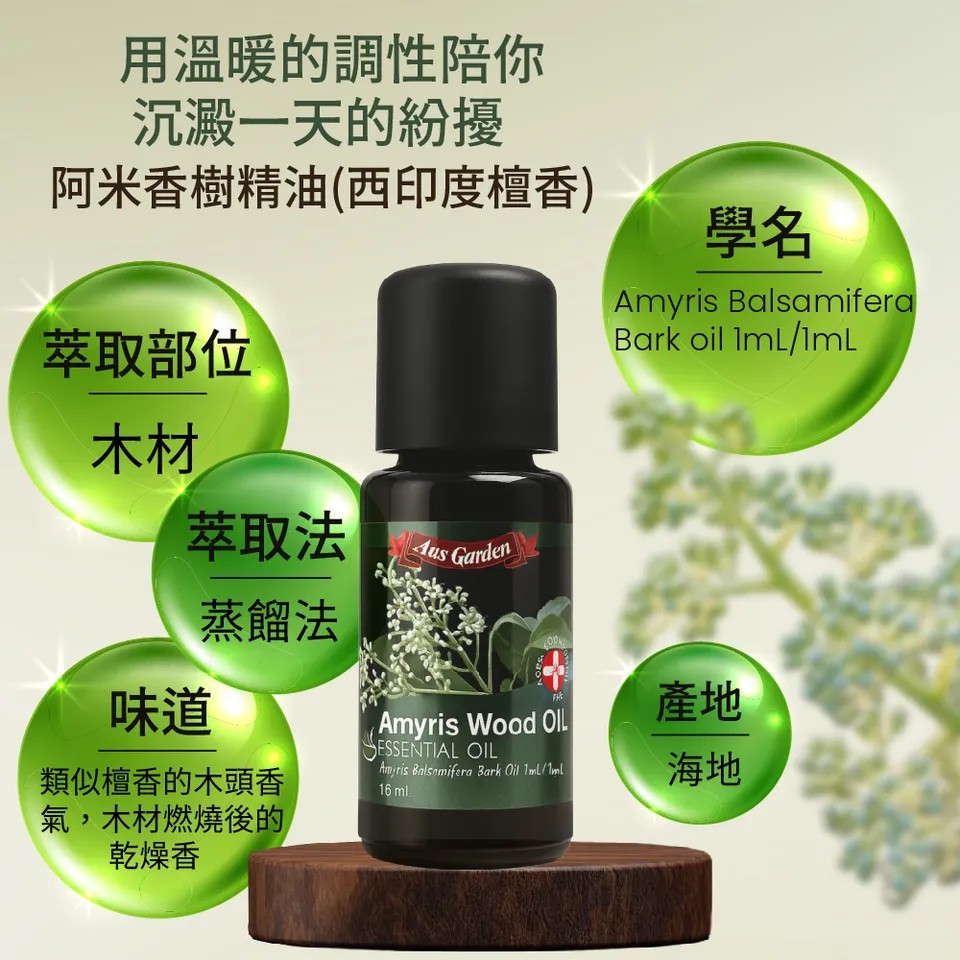 【澳維花園Aus Garden】阿米香樹精油16ml 圖 6