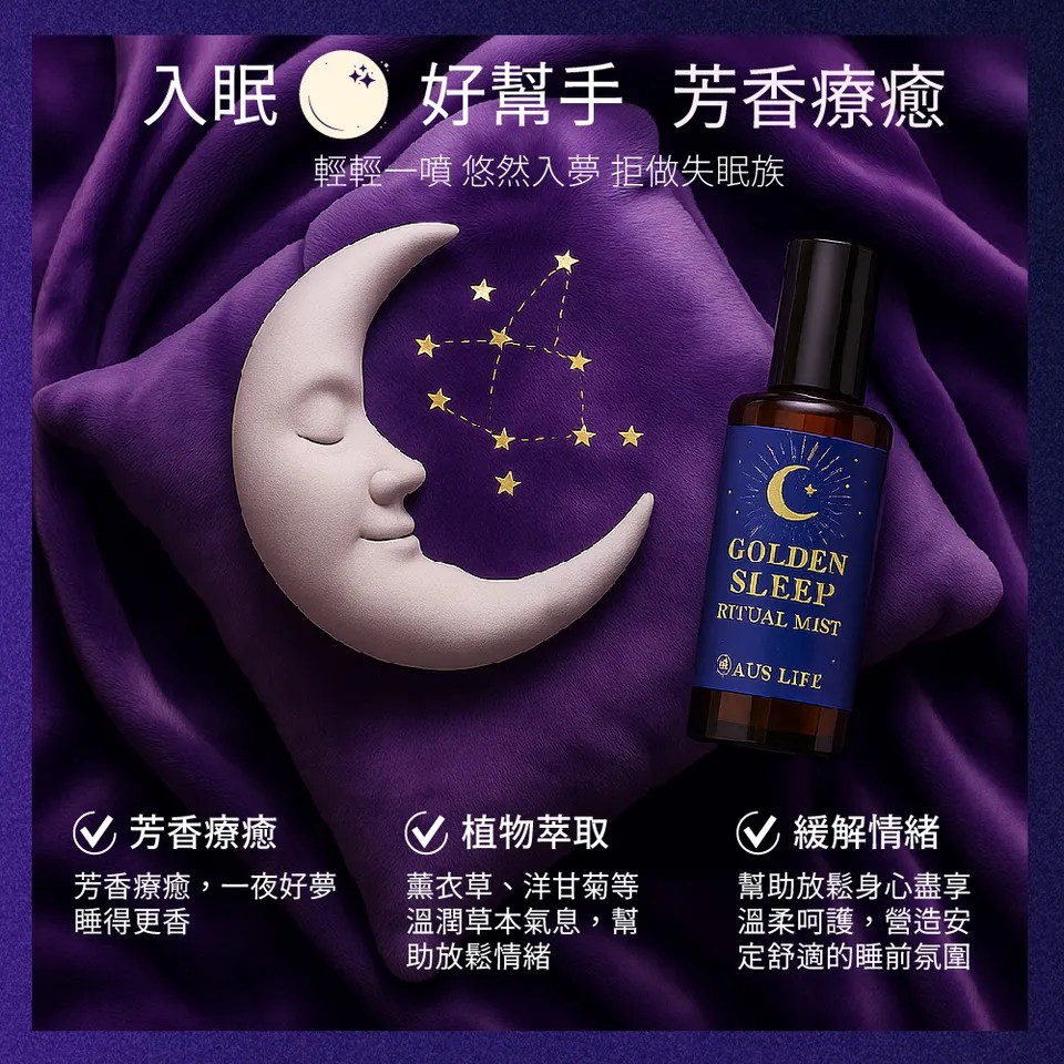 【澳思萊AUS LIFE】睡眠噴霧(枕好睡)50ml 圖 7