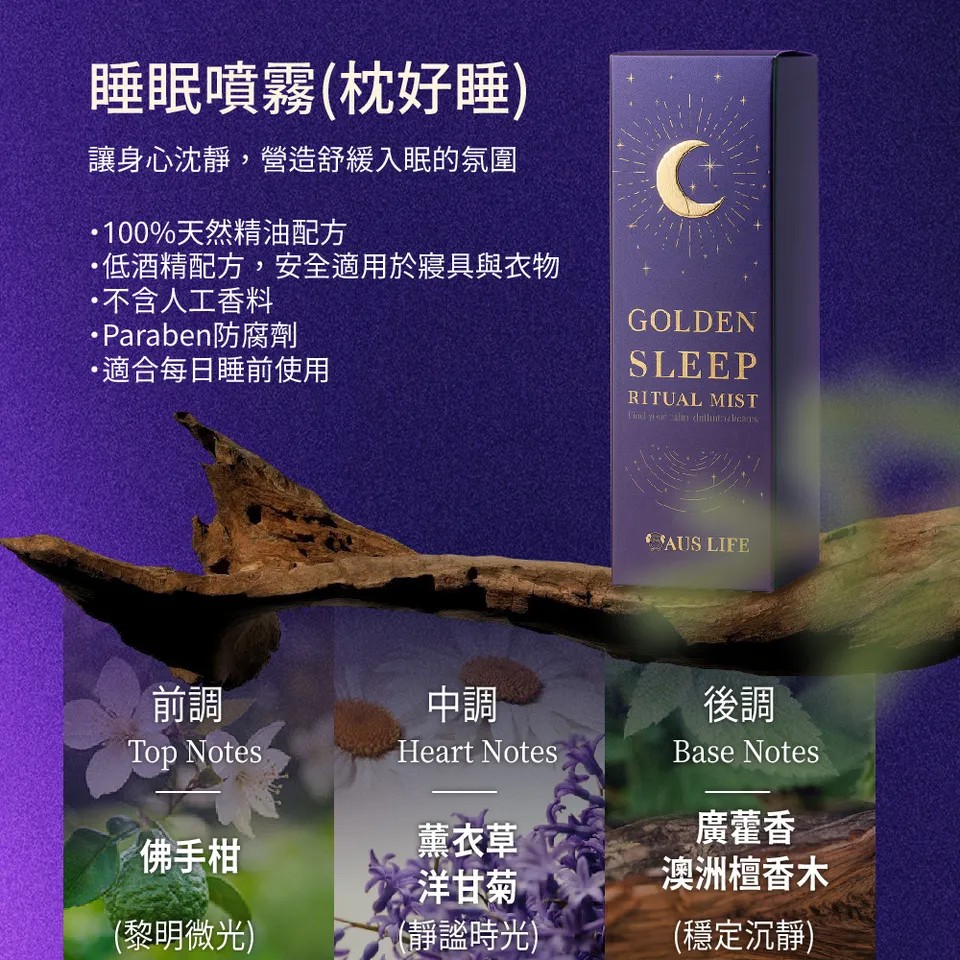 【澳思萊AUS LIFE】睡眠噴霧(枕好睡)50ml 圖 8