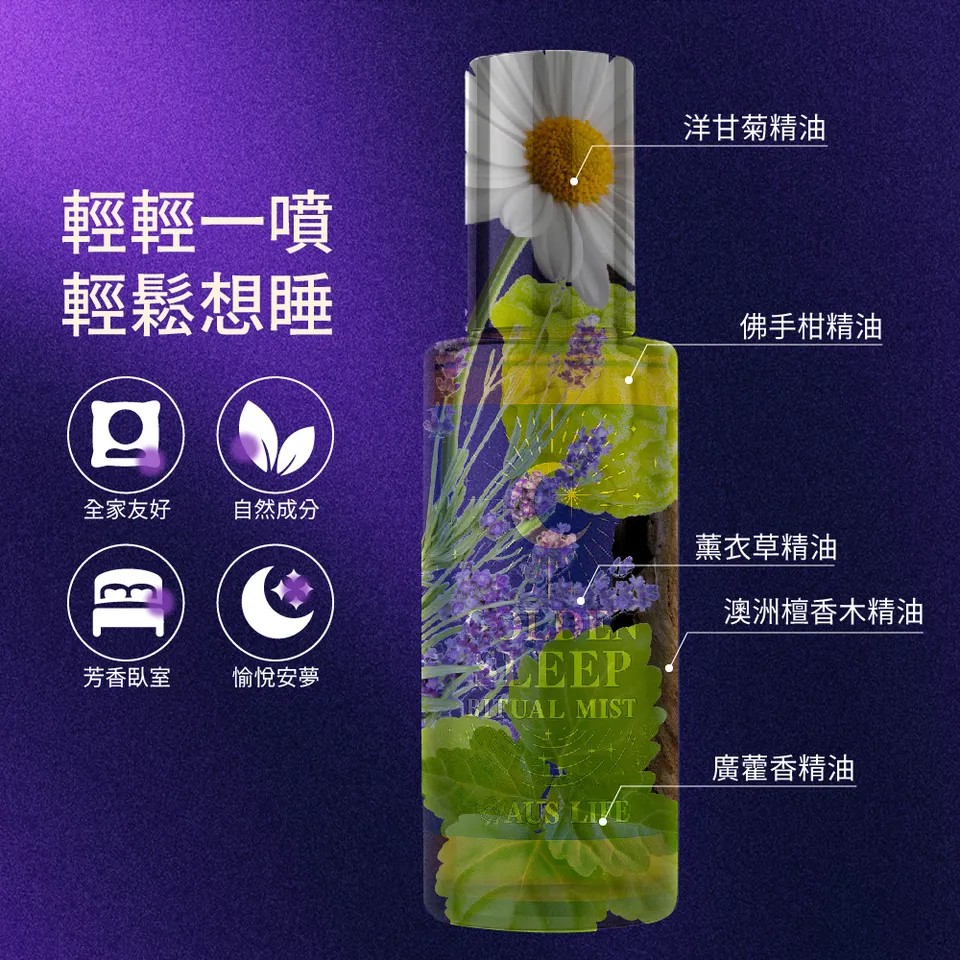 【澳思萊AUS LIFE】睡眠噴霧(枕好睡)50ml 圖 9