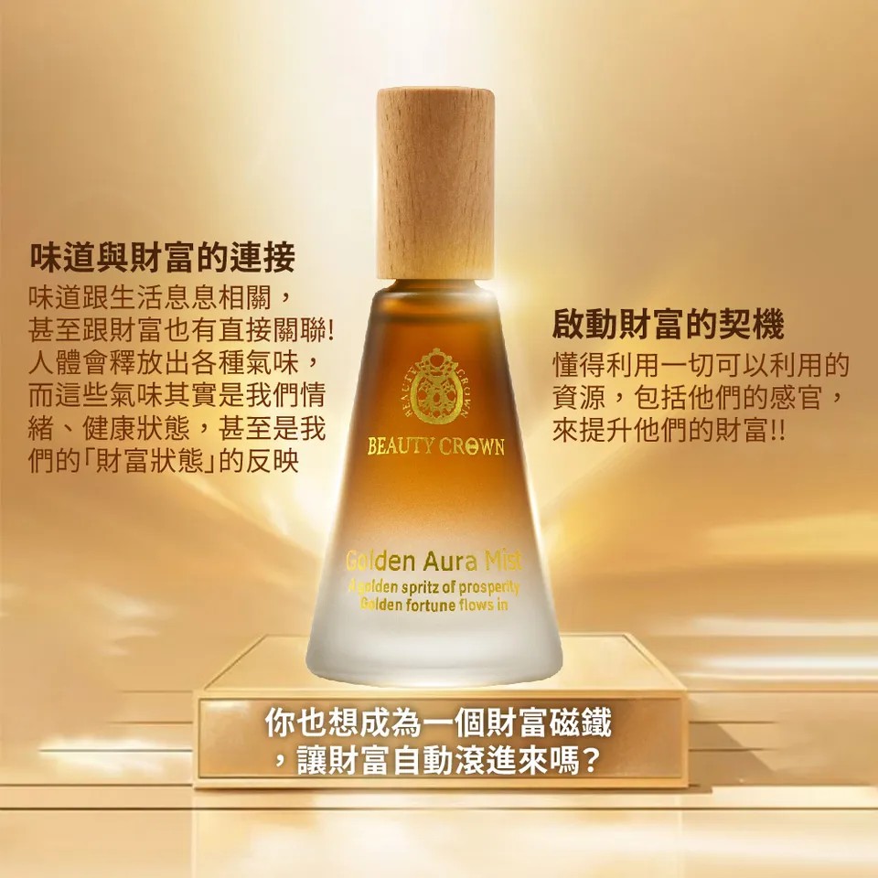 【BEAUTY CROWN】黃金香水20ml 圖 6