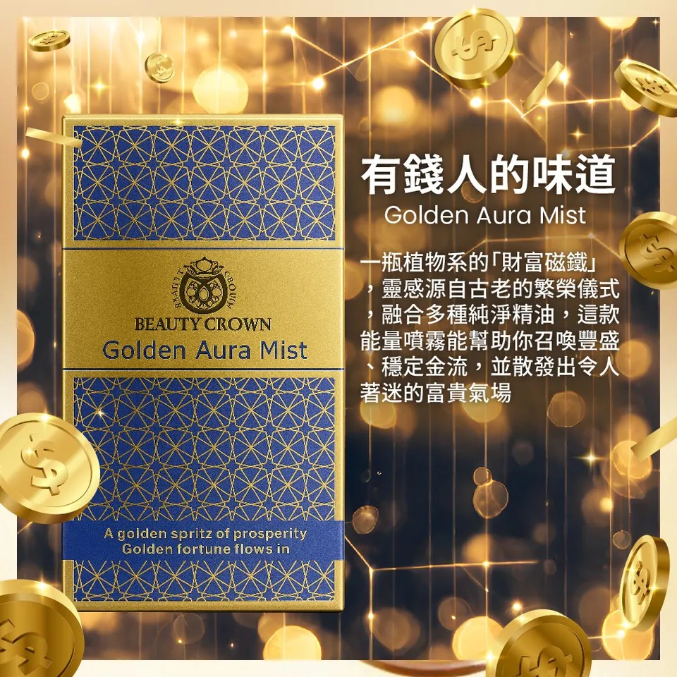 【BEAUTY CROWN】黃金香水20ml 圖 8