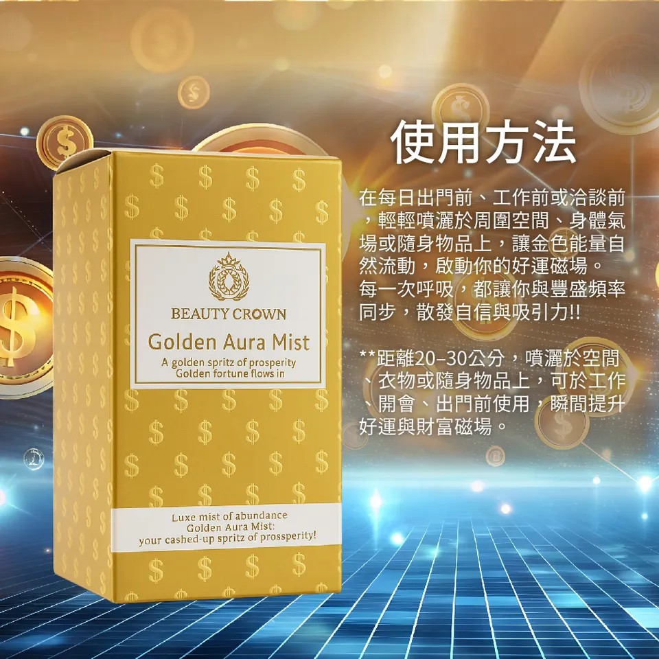 【BEAUTY CROWN】黃金香水20ml 圖 12