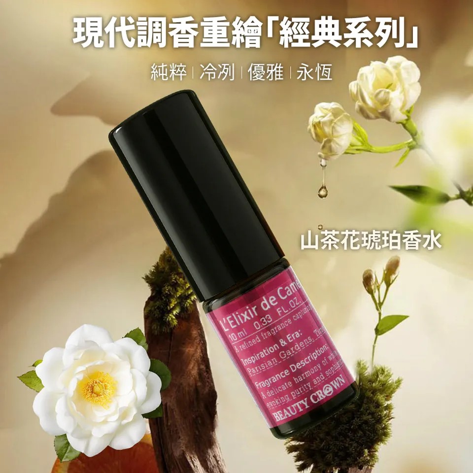 【BEAUTY CROWN】山茶花琥珀香水10ml 圖 4