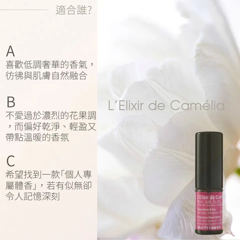 【BEAUTY CROWN】山茶花琥珀香水10ml 圖 9