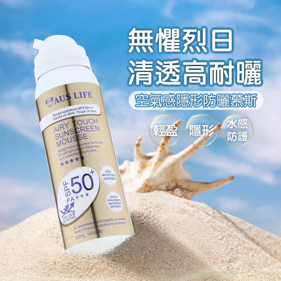 【澳思萊AUS LIFE】空氣感隱形防曬慕斯 50ml 圖 2