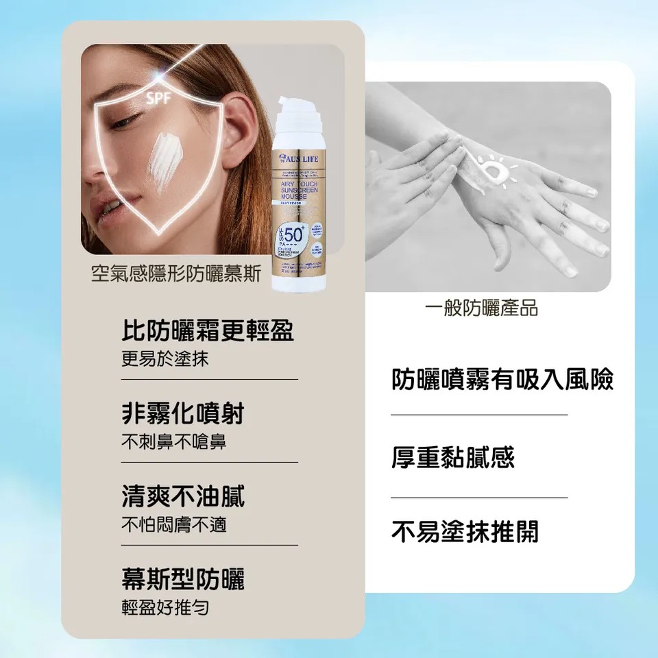 【澳思萊AUS LIFE】空氣感隱形防曬慕斯 50ml 圖 4