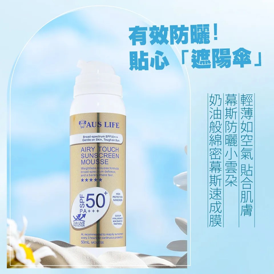 【澳思萊AUS LIFE】空氣感隱形防曬慕斯 50ml 圖 8