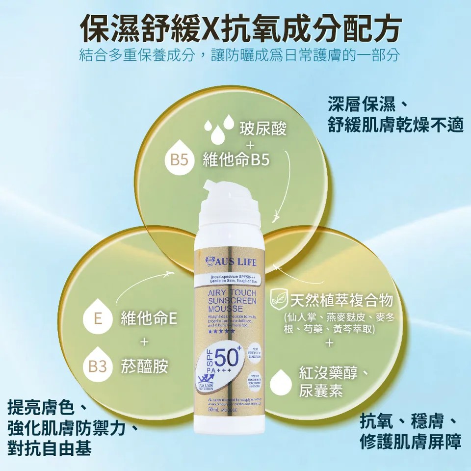 【澳思萊AUS LIFE】空氣感隱形防曬慕斯 50ml 圖 9