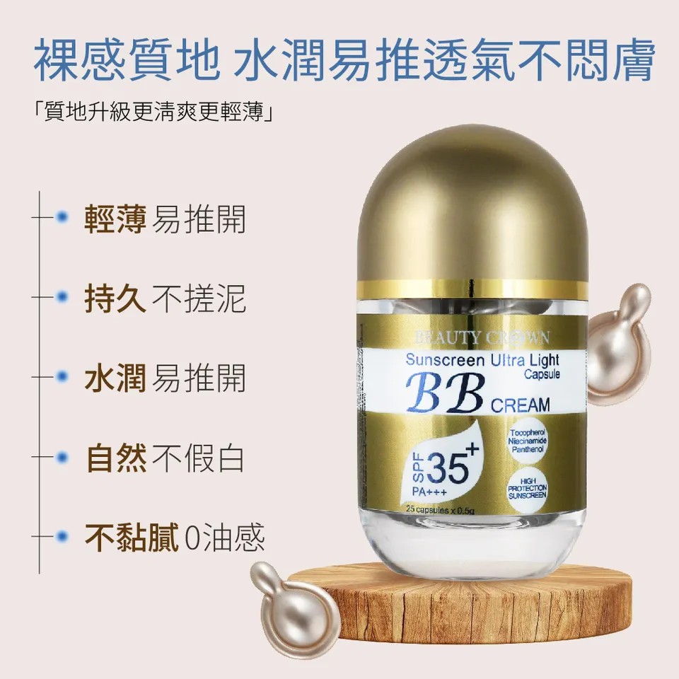 【BEAUTY CROWN】超輕盈防曬膠囊BB霜 0.5g×25粒 圖 5