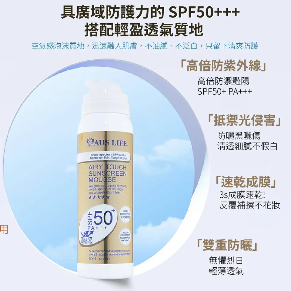 【澳思萊AUS LIFE】空氣感隱形防曬慕斯 50ml 圖 10
