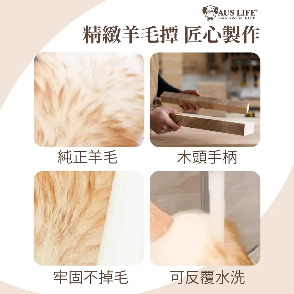 【澳思萊AUS LIFE】澳洲羊毛撢子（小）A35 圖 12