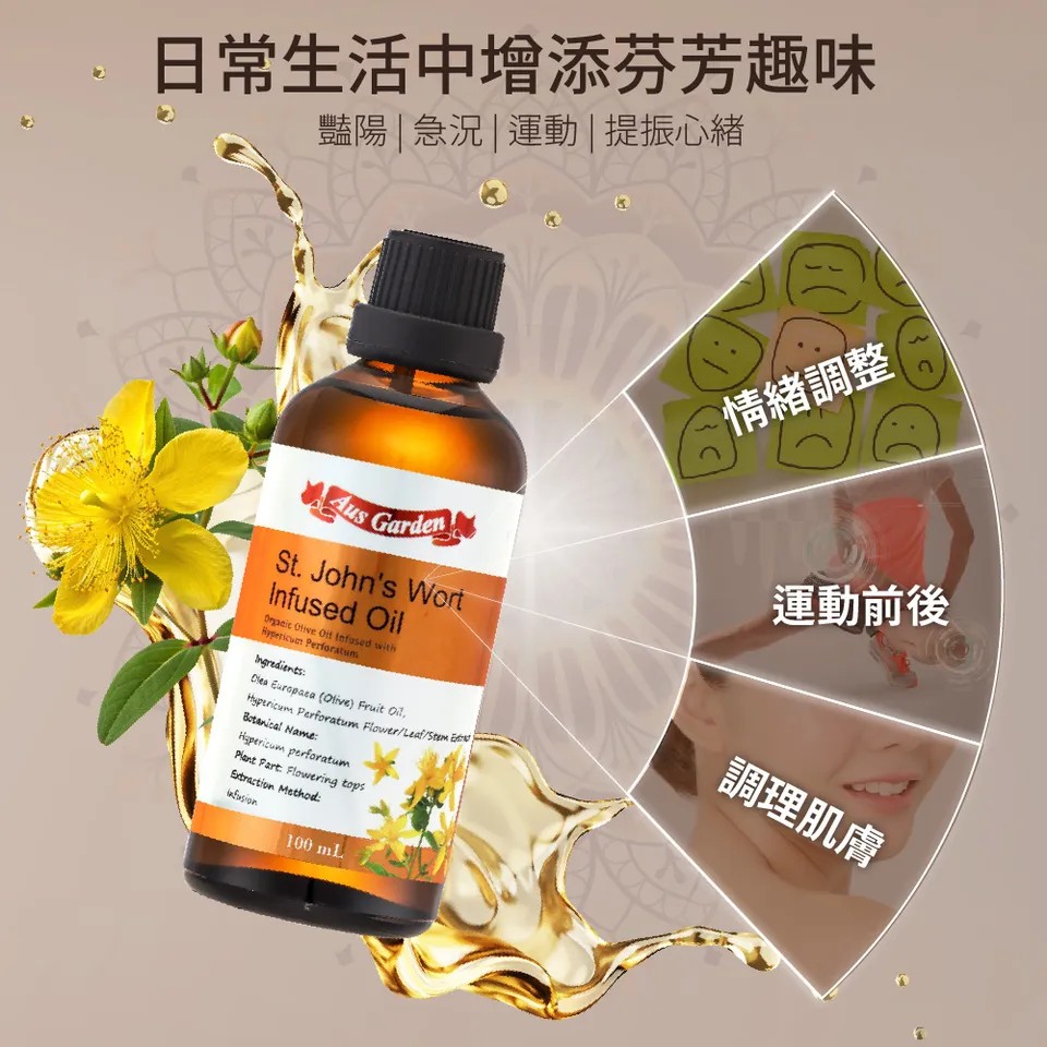 【澳維花園Aus Garden】聖約翰草浸泡油 100ml 圖 6