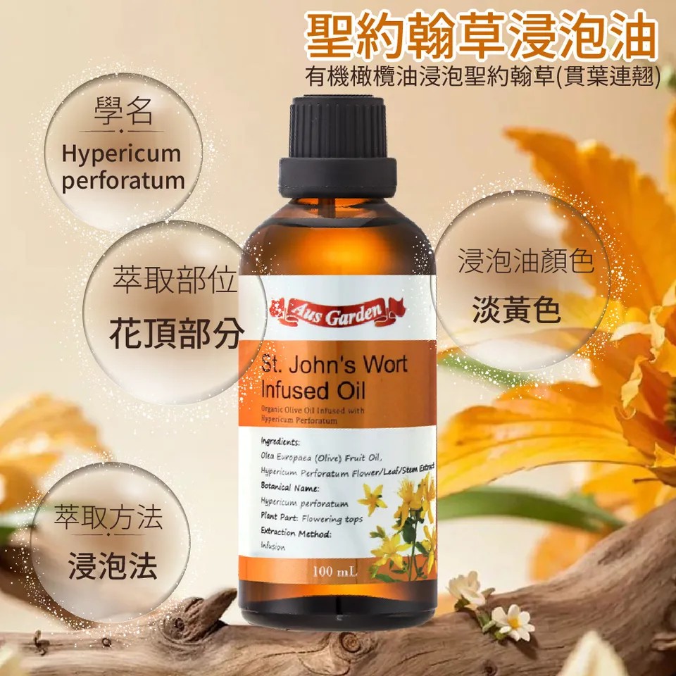 【澳維花園Aus Garden】聖約翰草浸泡油 100ml 圖 7