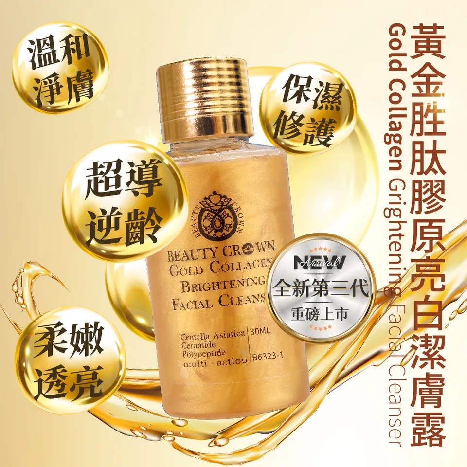 【BEAUTY CROWN】BC 24K靚白抗皺肌因賦活精華 35mlX2 + 黃金潔膚露 30mlX4 圖 12