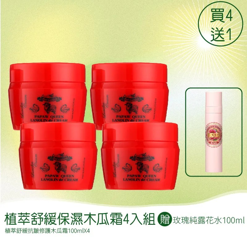 【澳維花園Aus Garden】植萃舒緩保濕木瓜霜 100mlX4入組 (加贈大馬士革玫瑰噴霧 100ml) 圖 2