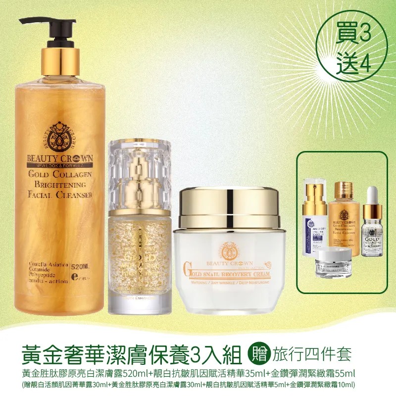 【BEAUTY CROWN】BC黃金奢華潔膚保養 3入組 圖 2