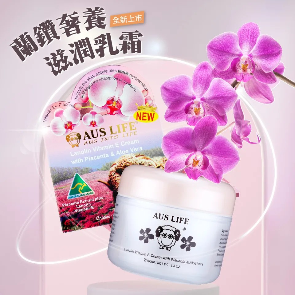 【澳思萊AUS LIFE】蘭鑽奢華乳霜 100ml 5入特惠組 圖 3