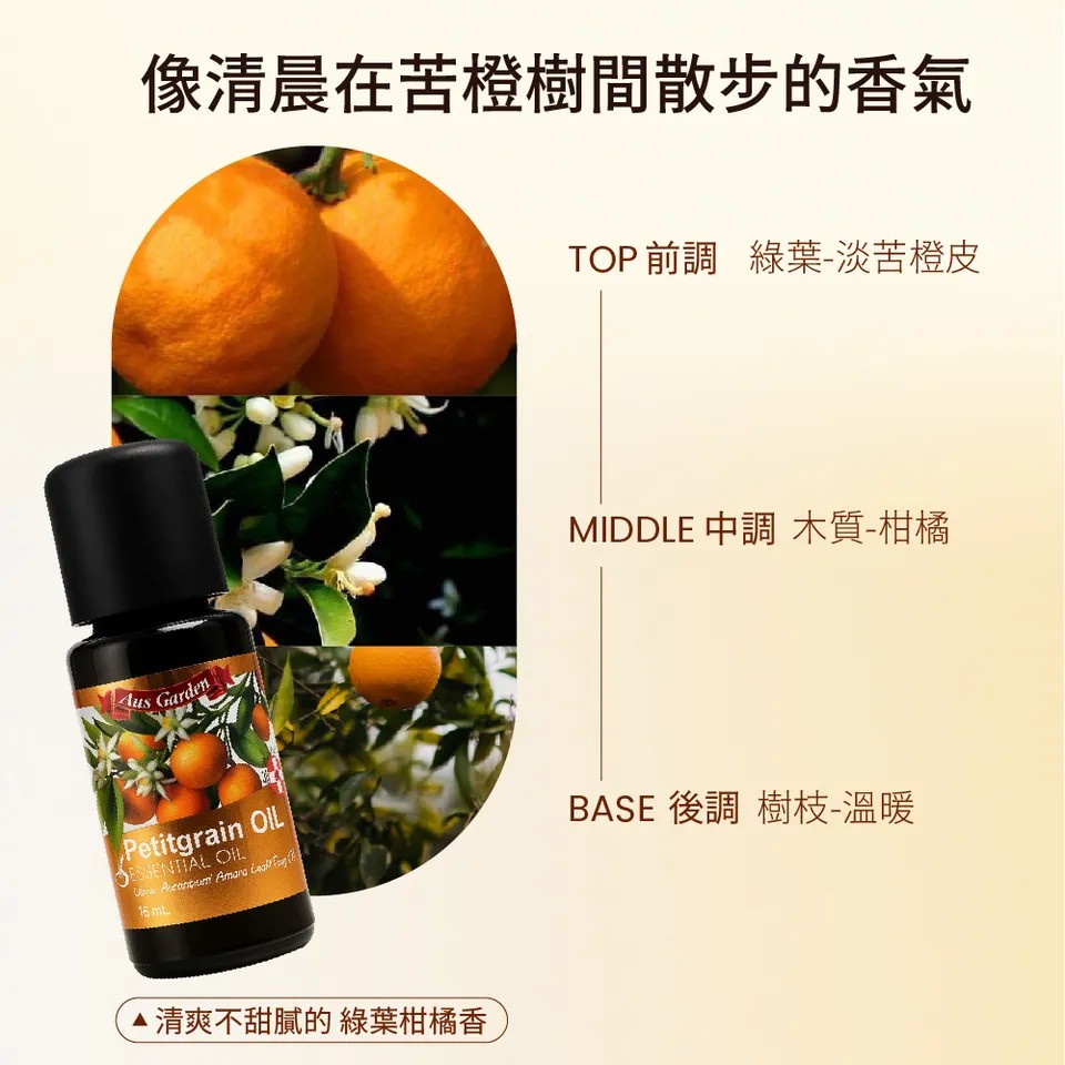 【澳維花園Aus Garden】苦橙葉精油16ml 圖 6
