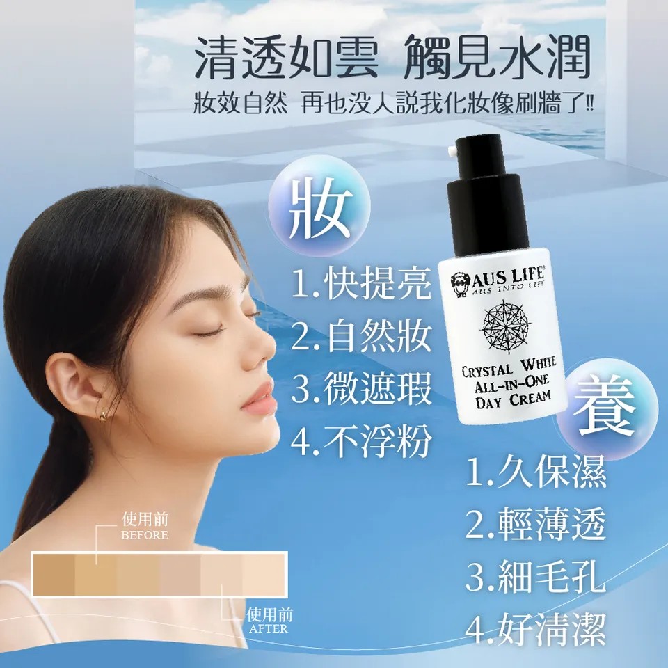 【澳思萊AUS LIFE】晶透亮白全天候素顏霜 30ml 圖 8