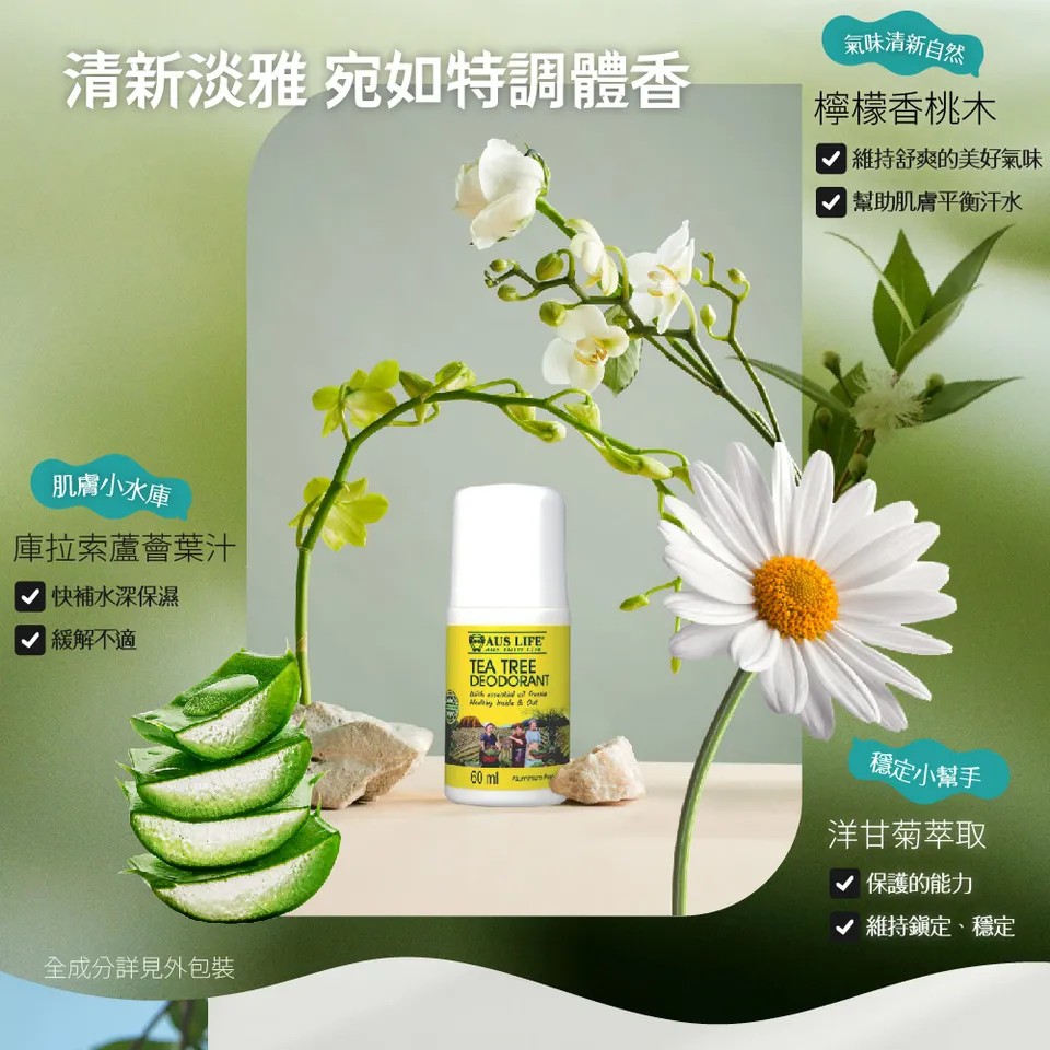 【澳思萊AUS LIFE】茶樹&小蒼蘭無鋁體香露 60ml 圖 7