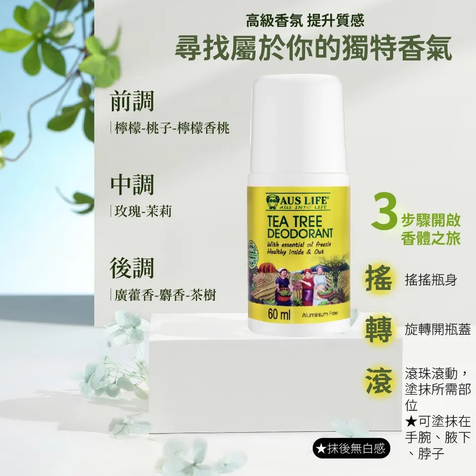 【澳思萊AUS LIFE】茶樹&小蒼蘭無鋁體香露 60ml 圖 8