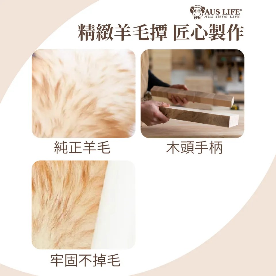 【澳思萊AUS LIFE】澳洲羊毛撢（大）A58 圖 8