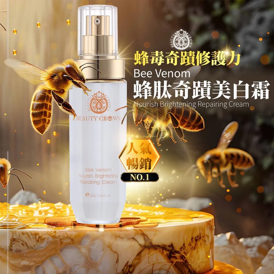 【BEAUTY CROWN】蜂肽奇蹟美白霜 50ml 圖 2