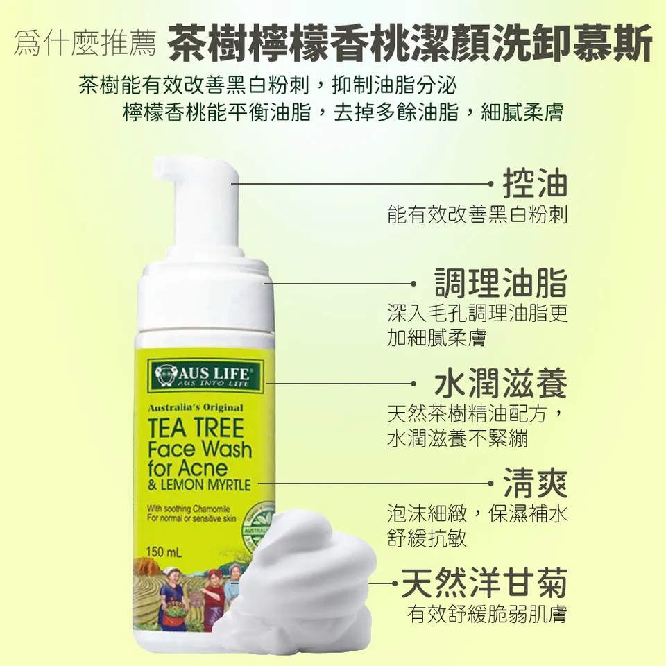 【澳思萊AUS LIFE】茶樹檸檬香桃潔顏洗卸慕斯 150ml 圖 9