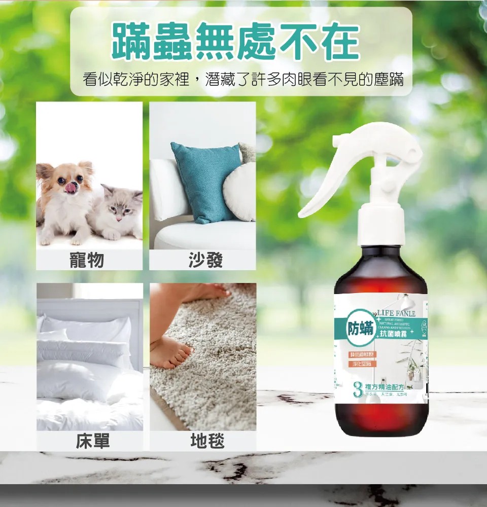 【LIFE FANLE】防蟎噴霧 200g 圖 4