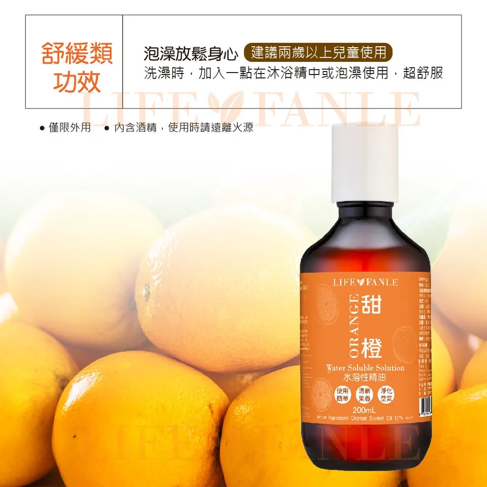 【LIFE FANLE】水溶性甜橙精油 200ml 圖 4