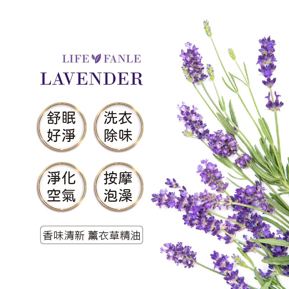 【LIFE FANLE】水溶性薰衣草精油 200ml 圖 6