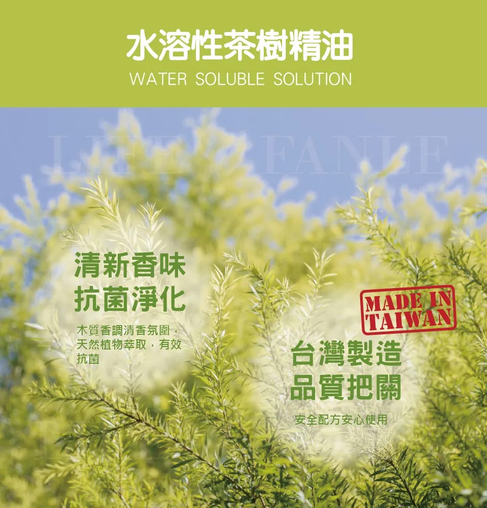 【LIFE FANLE】水溶性澳洲茶樹精油 200ml 圖 7