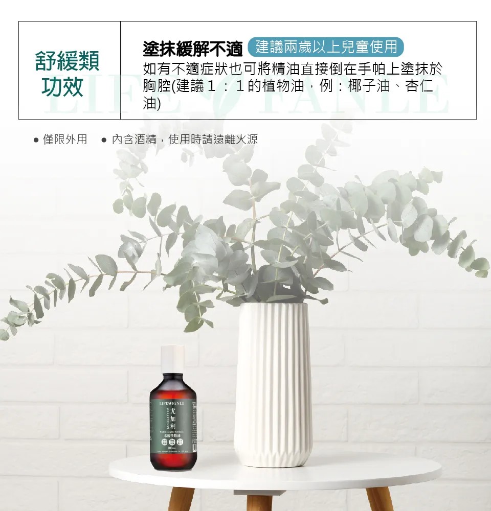 【LIFE FANLE】水溶性澳洲尤加利精油 200ml 圖 4