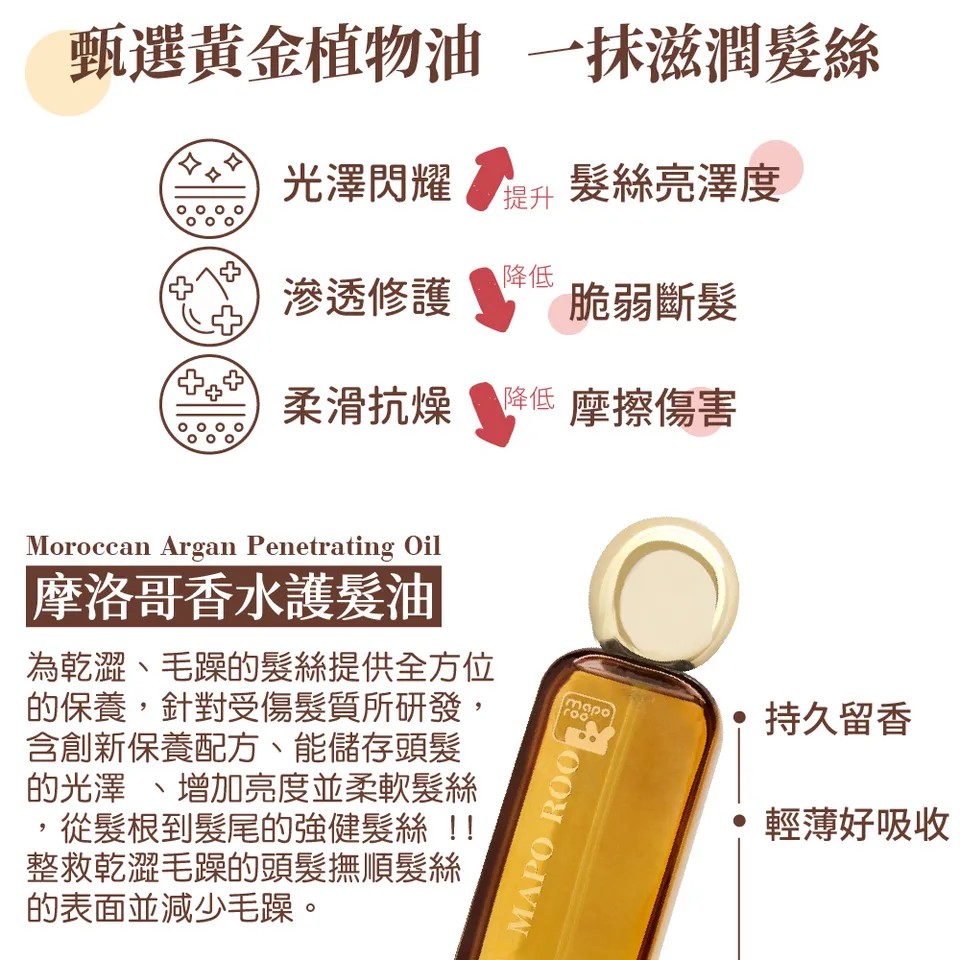 【MAPOROO】摩洛哥香水護髮油 100ml 圖 7