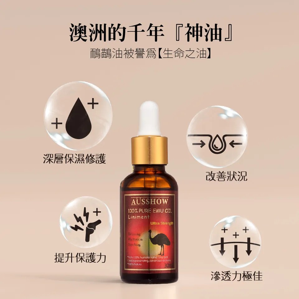 【AUSSHOW】鴯鶓菁華油 30ml 圖 4