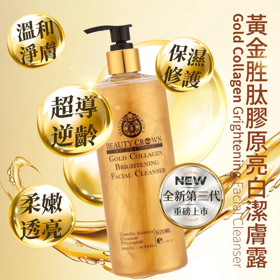 【BEAUTY CROWN】黃金胜肽膠原亮白潔膚露 520ml 圖 4