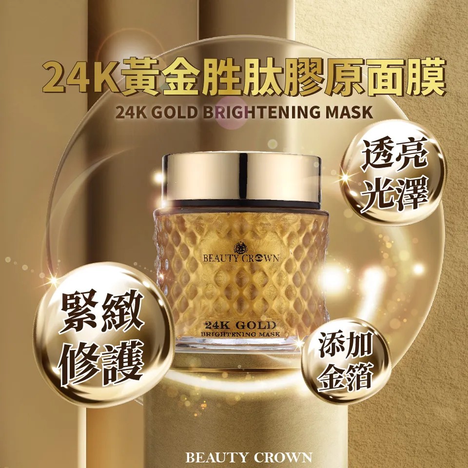 【BEAUTY CROWN】24K黃金胜肽膠原面膜 120ml 圖 3