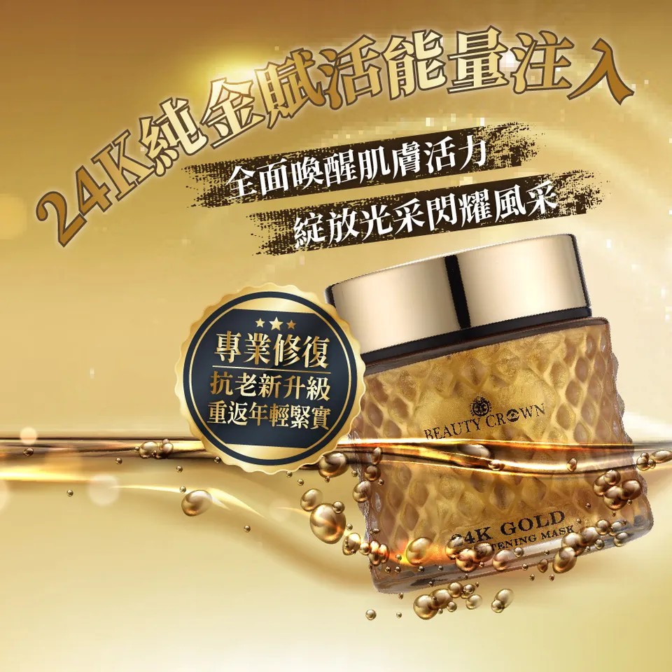 【BEAUTY CROWN】24K黃金胜肽膠原面膜 120ml 圖 5