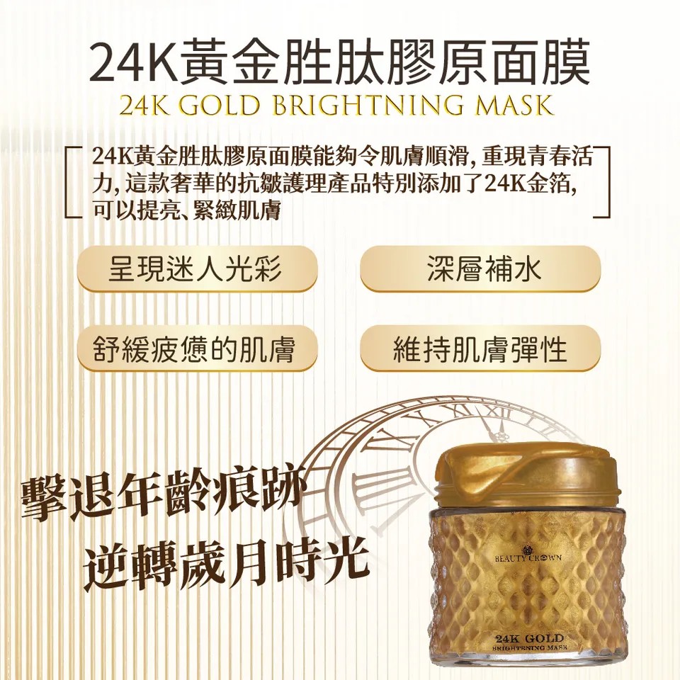 【BEAUTY CROWN】24K黃金胜肽膠原面膜 120ml 圖 12