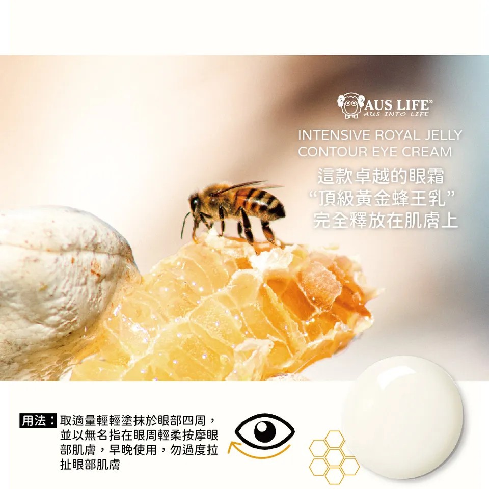 【澳思萊AUS LIFE】頂級黃金蜂王乳美白眼霜 20ml 圖 9