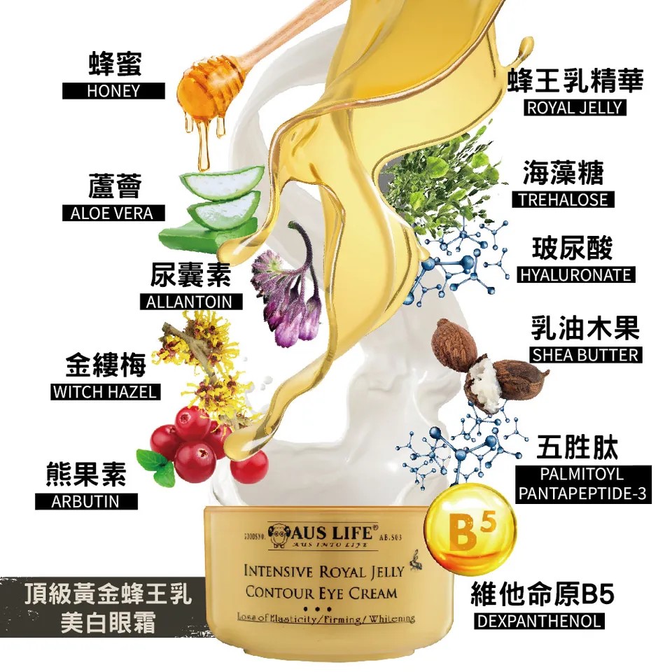 【澳思萊AUS LIFE】頂級黃金蜂王乳美白眼霜 20ml 圖 8