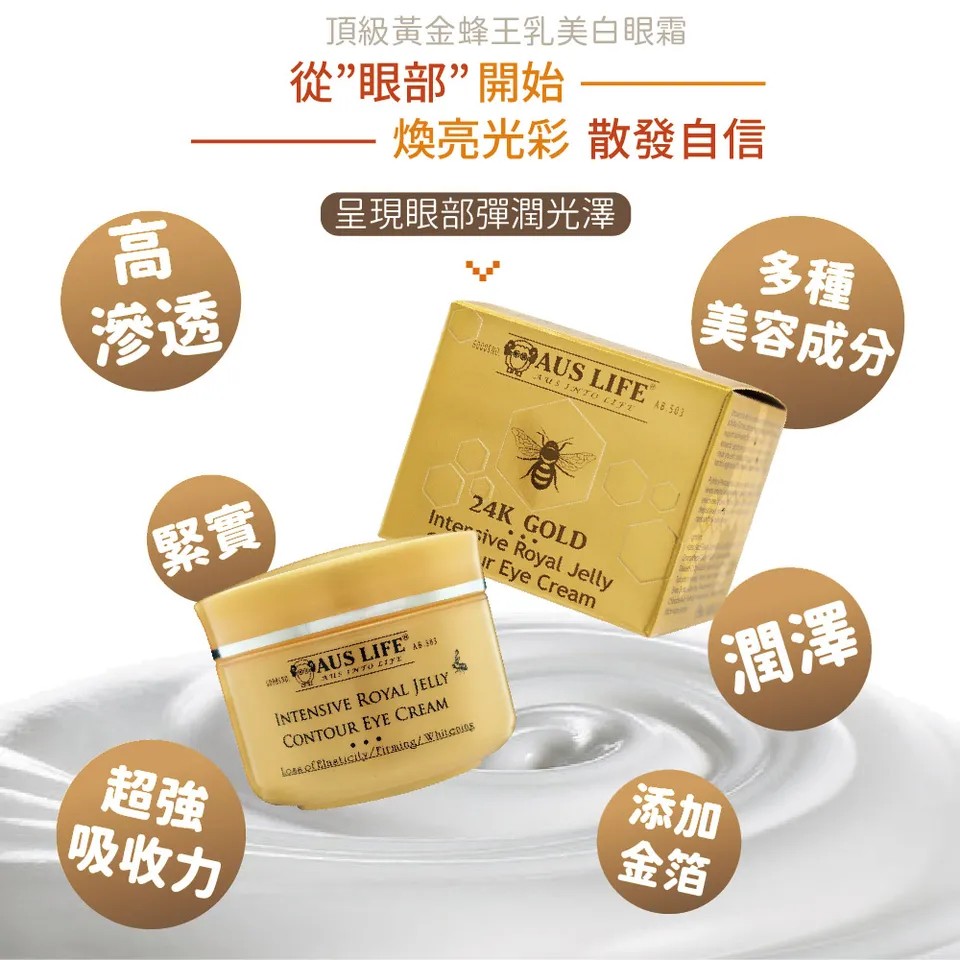 【澳思萊AUS LIFE】頂級黃金蜂王乳美白眼霜 20ml 圖 7